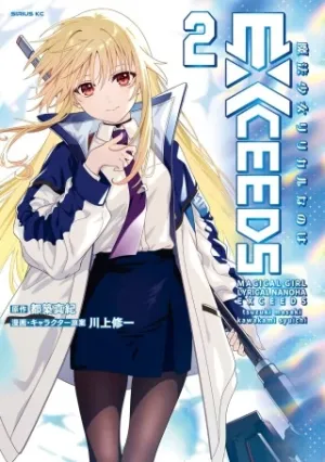 魔法少女リリカルなのは EXCEEDS