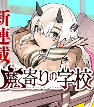 魔寄りの学校