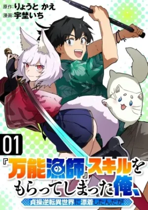 『万能漁師』スキルをもらってしまった俺、貞操逆転異世界に漂着したんだが