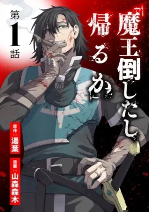 「魔王倒したし帰るか