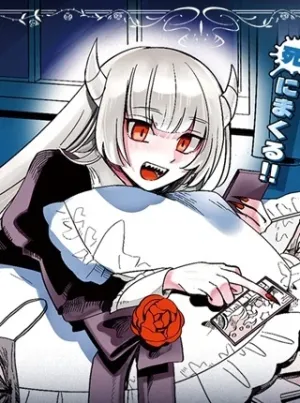 魔王の娘は生き汚い