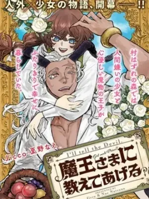 魔王さまに教えてあげる