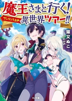 魔王さまと行く! ワンランク上の異世界ツアー!!