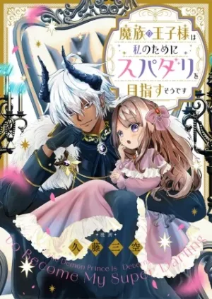 魔族の王子様は私のためにスパダリを目指すそうです