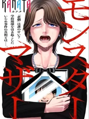 モンスターマザー