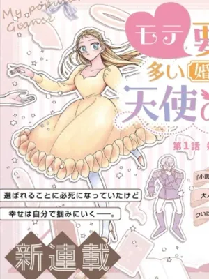 モテ要素の多い婚約者に天使の鉄拳 THE COMIC