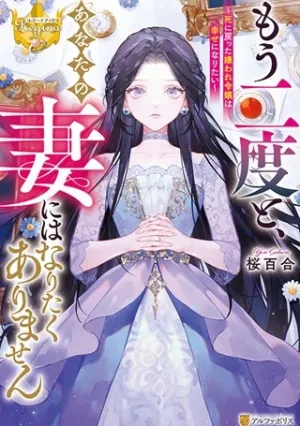 もう二度と、あなたの妻にはなりたくありません