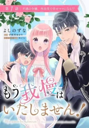 もう我慢はいたしません! 虐げられた私を拾ったのは一途な旦那サマでした