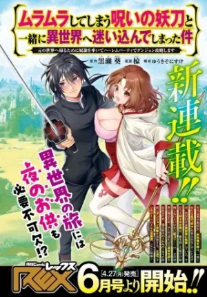 ムラムラしてしまう呪いの妖刀と一緒に異世界へ迷い込んでしまった件 -元の世界へ帰るために奴隷を率いてハーレムパーティでダンジョン攻略します
