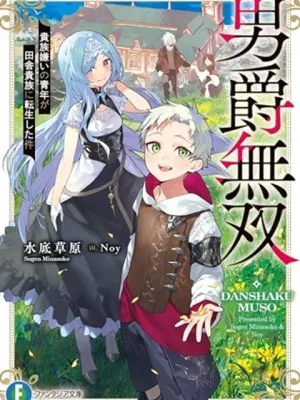 男爵無双 貴族嫌いの青年が田舎貴族に転生した件