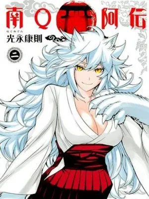 南Q阿伝