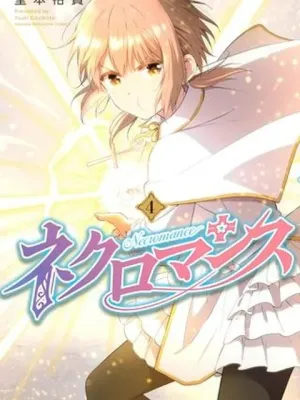 ネクロマンス 漫画