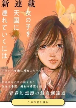 女の子を天国に連れていくには