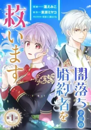 女神から与えられた余命一年で闇落ち予定の婚約者を救います