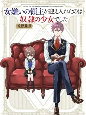 女嫌いの領主が迎え入れたのは奴隷の少女でした