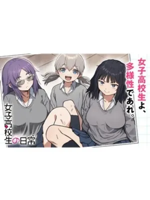 女子高校生の日常