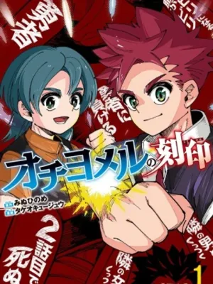 オチヨメルの刻印