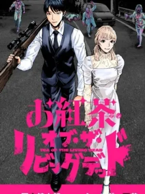 お紅茶・オブ・ザ・リビングデッド