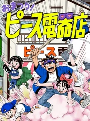 おまつり！ピース電器店