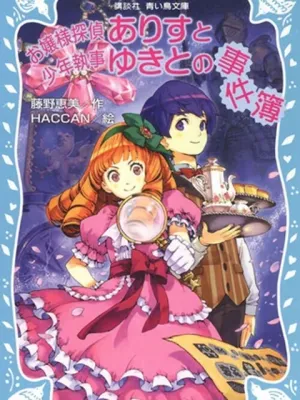 お嬢様探偵ありすと少年執事ゆきとの事件簿