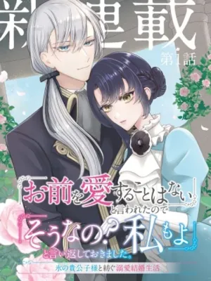 「お前を愛することはない」と言われたので「そうなの? 私もよ」と言い返しておきました。 氷の貴公子様と紡ぐ溺愛結婚生活