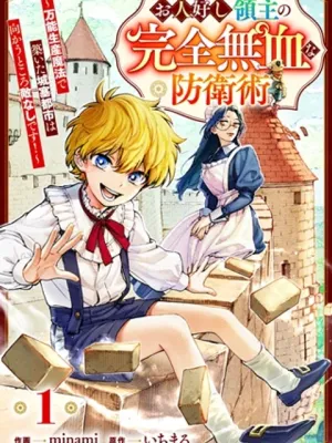 お人好し領主の完全無血な防衛術～万能生産魔法で築いた城塞都市は向かうところ敵なしです！～