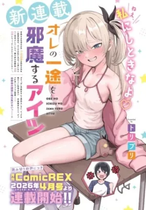 オレの一途を邪魔するアイツ