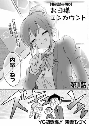 お日様エンカウント