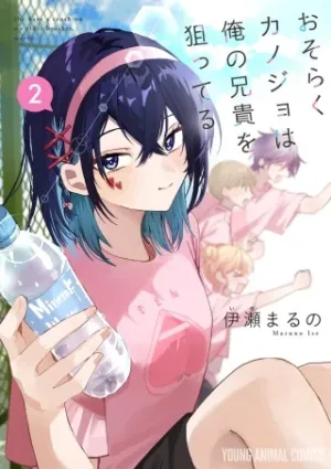 おそらくカノジョは俺の兄貴を狙ってる