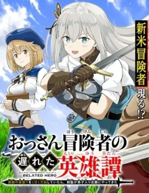 おっさん冒険者の遅れた英雄譚