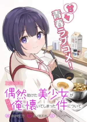 偶然助けた美少女がなぜか俺に懐いてしまった件について