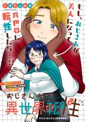 おじさんの異世界転性