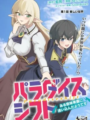 パラダイスシフト ～ある意味楽園に迷い込んだようです～