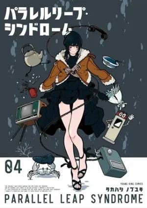 パラレルリープ・シンドローム