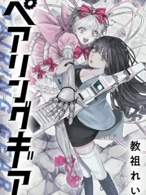 ペアリングギア