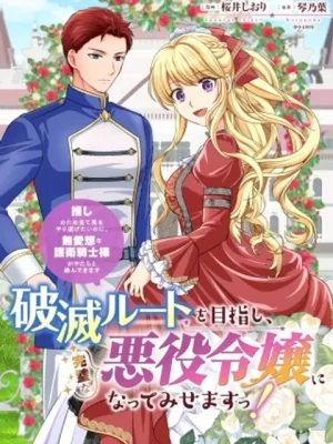 破滅ルートを目指し、完璧な悪役令嬢になってみせますっ!～推しのため当て馬をやり遂げたいのに、無愛想な護衛騎士様がやたらと絡んできます～