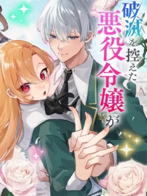 破滅を控えた悪役令嬢が無理してヒロインを演じた結果～怠惰な余生が憧れなのに、第二王子の溺愛ルートに困惑中～