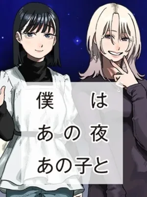 僕はあの夜あの子と