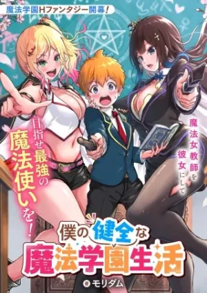 僕の健全な魔法学園生活