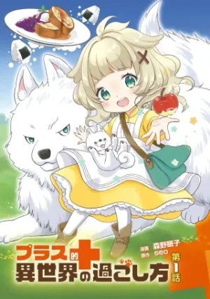 プラス的 異世界の過ごし方