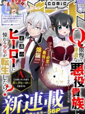 Q.傲慢で非道な悪役貴族に、正義のヒーローに憧れる少年が転生したら？ A.口は悪いが人を救うダークヒーローが誕生する