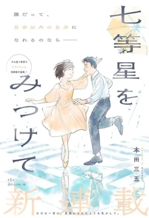 七等星をみつけて
