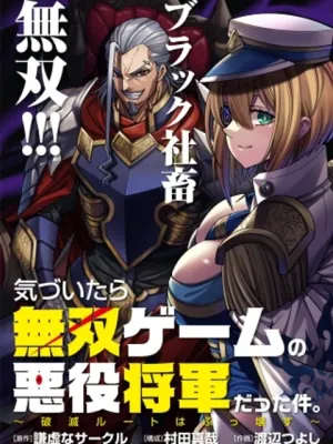 気づいたら無双ゲームの悪役将軍だった件。〜破滅ルートはぶっ壊す〜