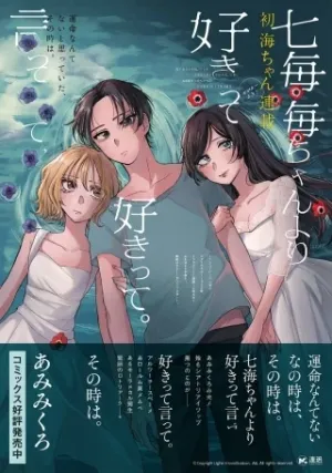 七海ちゃんより好きって言って。