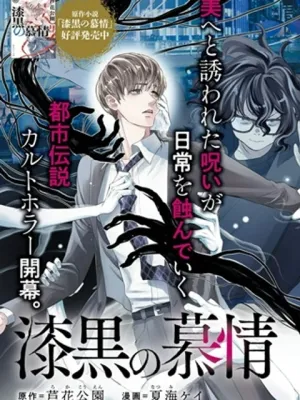 漆黒の慕情