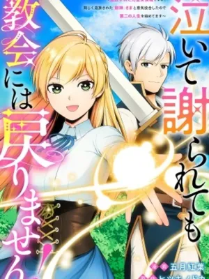 泣いて謝られても教会には戻りません! ～追放された元聖女候補ですが、同じく追放された『剣神』さまと意気投合したので第二の人生を始めてます～
