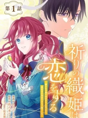 祈りの織姫は恋をする～嫌われ令嬢の身代わりになったら、婚約者が初恋の皇太子様でした～