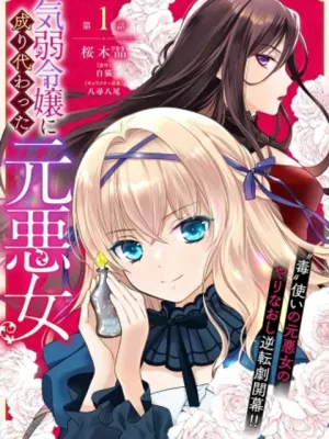 気弱令嬢に成り代わった元悪女