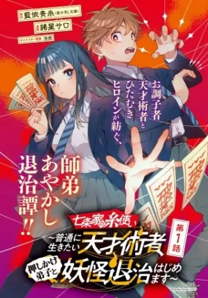 七条家の糸使い ～普通に生きたい天才術者、押しかけ弟子と妖怪退治はじめます～