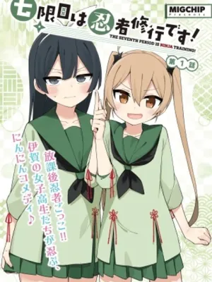 七限目は忍者修行です!